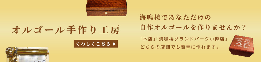 オルゴール手作り工房【海鳴楼であなただけの自作オルゴールを作りませんか？】