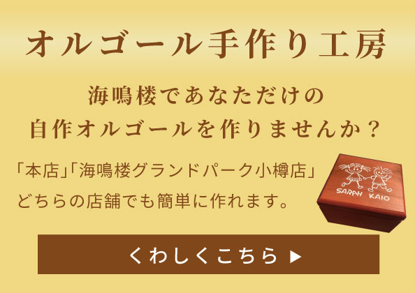 オルゴール手作り工房【海鳴楼であなただけの自作オルゴールを作りませんか？】