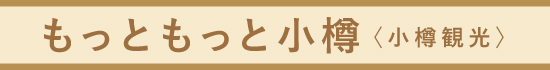 もっともっと小樽