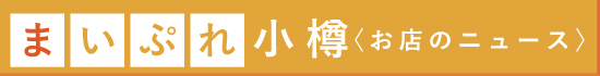 まいぷれ小樽