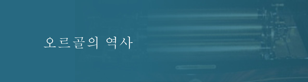 오르골의 역사