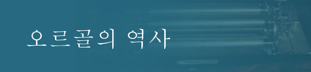 오르골의 역사