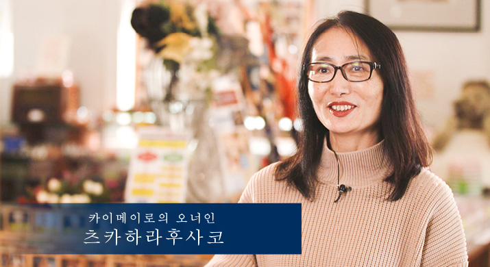카이메이로의 오너인 츠카하라후사코