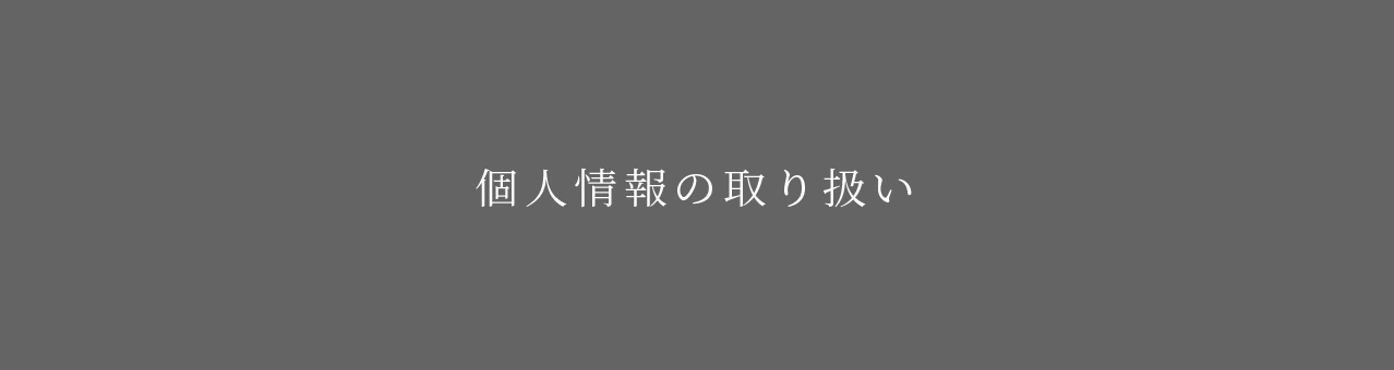 個人情報取り扱いについて