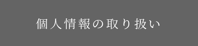 個人情報取り扱いについて