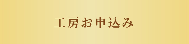 工房お申込みフォーム