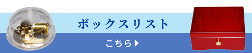 ボックスリストはこちら