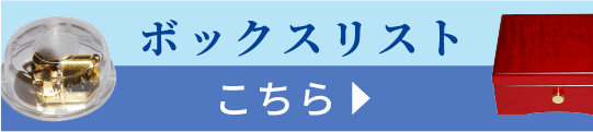 ボックスリストはこちら