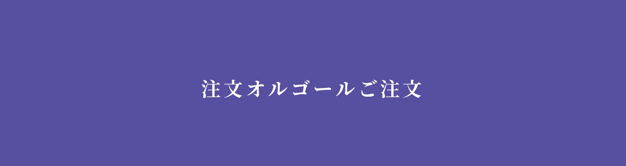 注文オルゴールお申込みフォーム