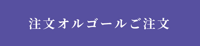 注文オルゴールお申込みフォーム