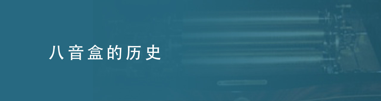 八音盒的历史
