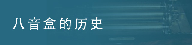 八音盒的历史