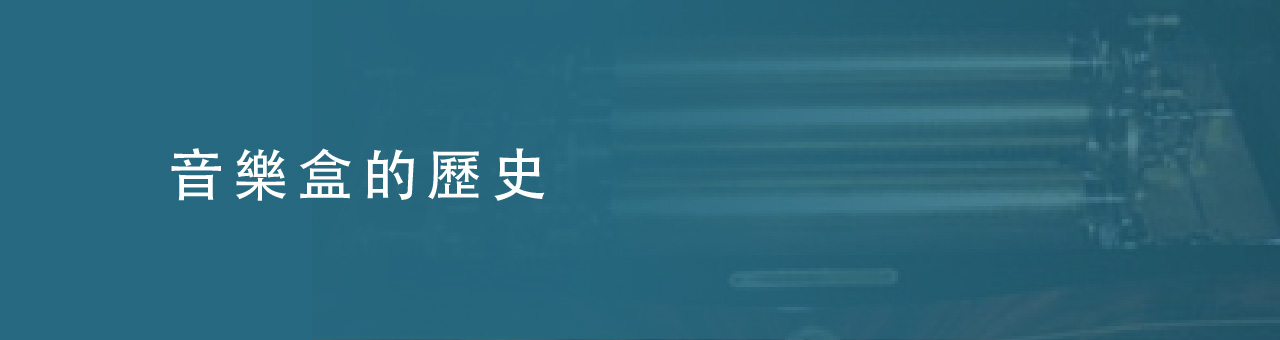音樂盒的歷史