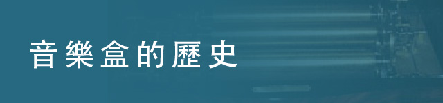 音樂盒的歷史